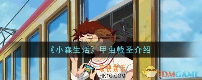 小森生活甲虫戟圣怎么样_甲虫戟圣介绍