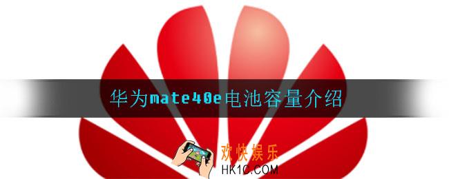 华为mate40e电池容量是多少_华为mate40e电池容量介绍
