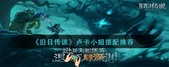 旧日传说卢卡小姐怎么搭配_卢卡小姐搭配推荐