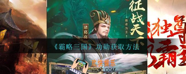 霸略三国功勋怎么获得_霸略三国手游功勋获取方法