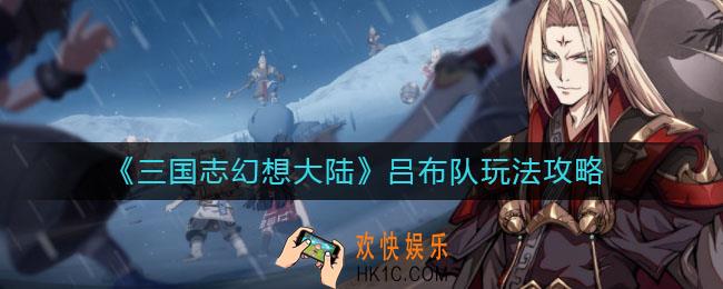 三国志幻想大陆吕布队怎么玩_吕布队玩法攻略
