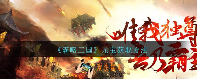 霸略三国元宝怎么获得_霸略三国手游元宝获取方法