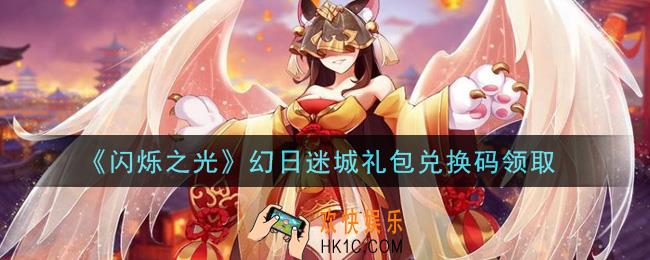 闪烁之光幻日迷城礼包兑换码领取_闪烁之光幻日迷城兑换码在哪领