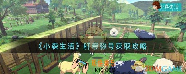 小森生活肝帝称号怎么获得_肝帝称号获取攻略