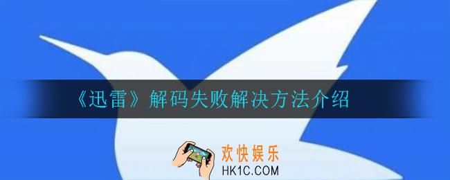 迅雷解码失败怎么办_解码失败解决方法介绍