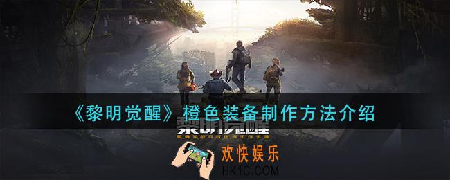 黎明觉醒橙色装备怎么制作_橙色装备制作方法介绍