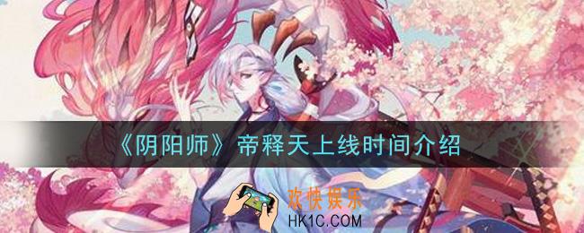 阴阳师帝释天什么时候上线_帝释天上线时间介绍