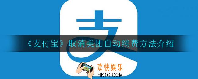 支付宝怎么取消美团自动续费_取消美团自动续费方法介绍