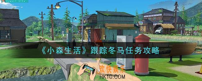 小森生活跟踪冬马任务怎么做_跟踪冬马任务攻略