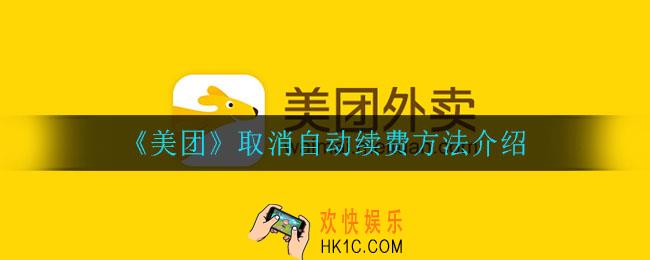 美团怎么取消自动续费_取消自动续费方法介绍