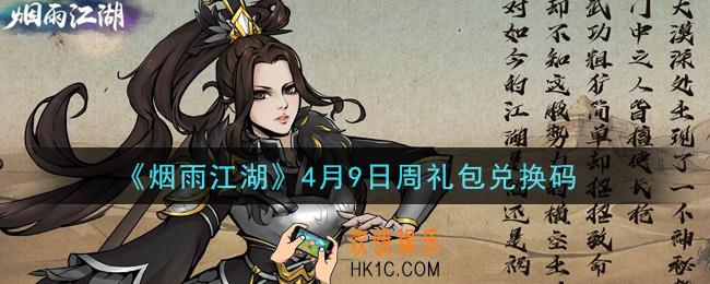烟雨江湖4月9日周礼包兑换码是什么2021_4月9日周礼包激活码在哪兑换
