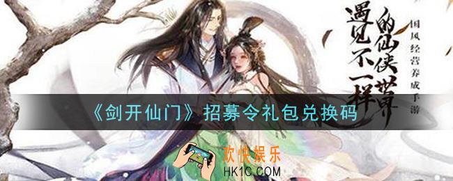 剑开仙门手游招募令礼包兑换码是什么_招募令礼包兑换码领取