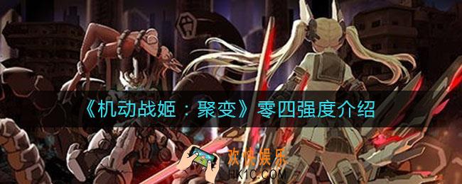 机动战姬聚变零四怎么样_零四强度介绍