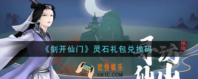 剑开仙门手游灵石礼包兑换码是什么_灵石礼包兑换码领取