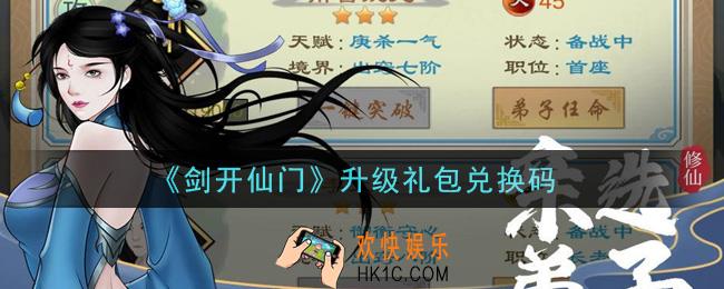 剑开仙门手游升级礼包兑换码是什么_升级礼包兑换码领取