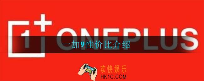 一加9值得入手吗_一加9性价比介绍