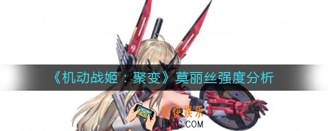 机动战姬聚变莫丽丝怎么样_莫丽丝强度分析