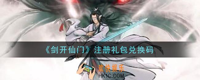 剑开仙门手游注册礼包兑换码是什么_注册礼包兑换码领取