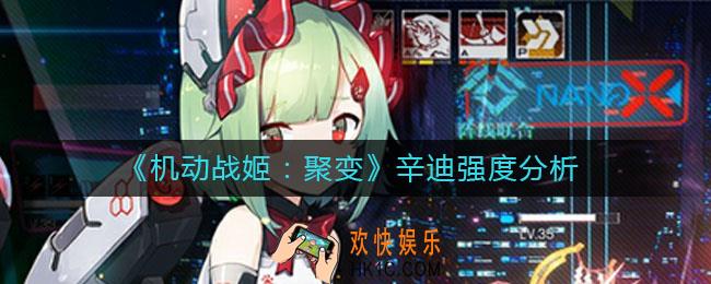 机动战姬聚变辛迪怎么样_辛迪强度分析