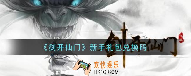 剑开仙门手游新手礼包兑换码是什么_新手礼包兑换码领取
