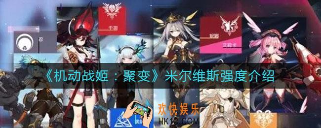 机动战姬聚变米尔维斯怎么样_米尔维斯强度介绍