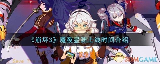 崩坏3魇夜星渊什么时候上线_魇夜星渊上线时间介绍