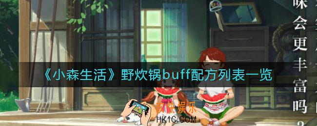 小森生活野炊锅buff料理有哪些_野炊锅buff配方列表一览