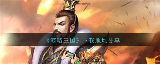 霸略三国在哪下载_霸略三国下载地址分享