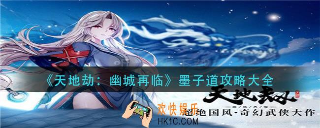 天地劫幽城再临墨子道怎么玩_墨子道攻略大全