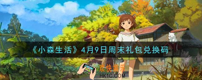 小森生活4月9日周末礼包兑换码是什么_4月9日周末礼包兑换码领取