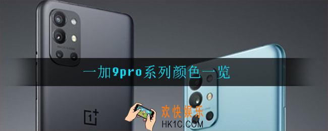 一加9pro系列有哪些颜色_一加9pro系列颜色一览
