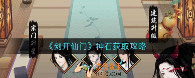 剑开仙门神石怎么获取_神石获取攻略