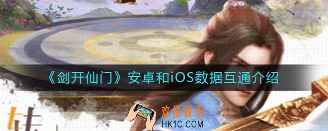 剑开仙门安卓和iOS互通吗_安卓和iOS数据互通介绍