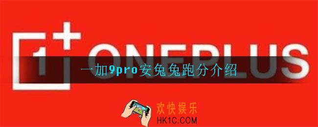 一加9pro跑分是多少_一加9pro安兔兔跑分介绍
