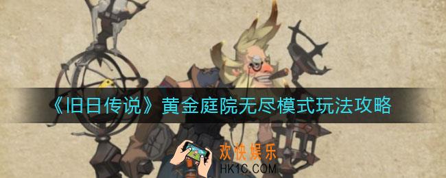 旧日传说黄金庭院无尽模式怎么玩_黄金庭院无尽模式玩法攻略
