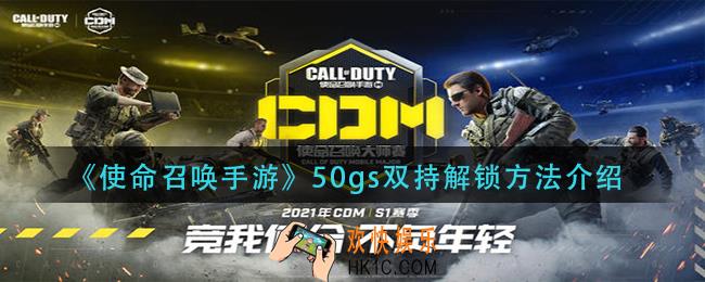 使命召唤手游50gs双持怎么解锁_50gs双持解锁方法介绍