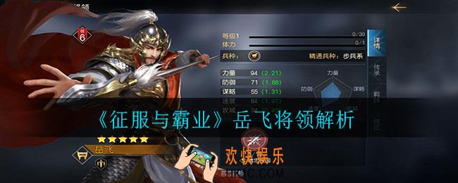 征服与霸业岳飞怎么样_岳飞将领解析