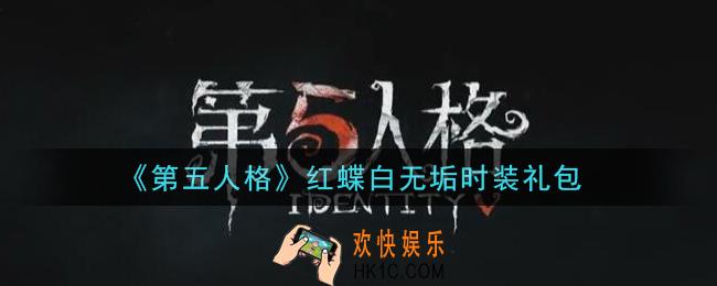 第五人格红蝶白无垢时装礼包是什么2021_红蝶白无垢时装礼包在哪领