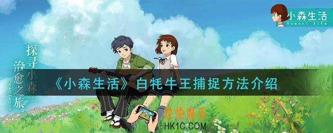 小森生活白牦牛王怎么抓_白牦牛王捕捉方法介绍