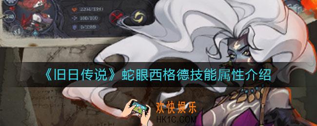 旧日传说蛇眼西格德厉害吗_蛇眼西格德技能属性介绍