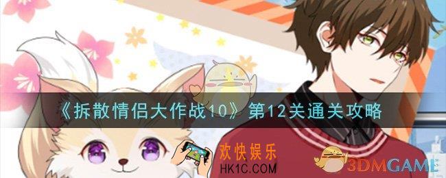 拆散情侣大作战10第12关怎么过_第12关通关攻略