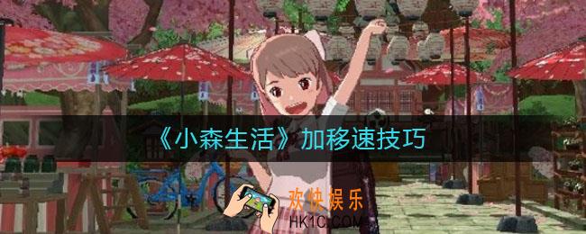 小森生活怎么加移速_加移速技巧