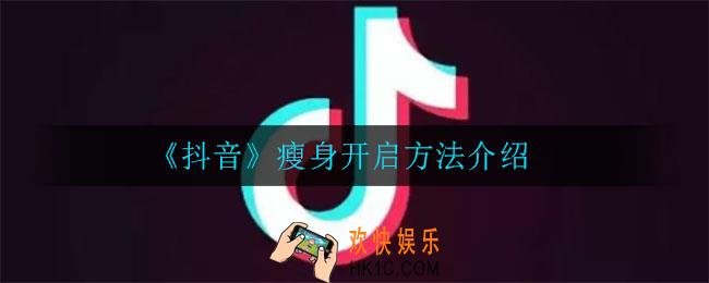抖音瘦身功能怎么打开_瘦身开启方法介绍