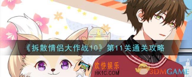 拆散情侣大作战10第11关怎么过_第11关通关攻略