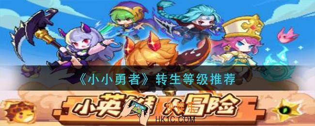小小勇者多少级转生合适_转生等级推荐