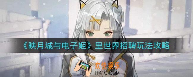 映月城与电子姬里世界招聘怎么玩_里世界招聘玩法攻略