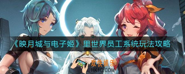 映月城与电子姬里世界员工怎么养_里世界新员工怎么获得