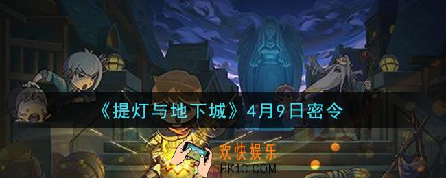 提灯与地下城4月9日密令是什么2021_4.9密令怎么领取
