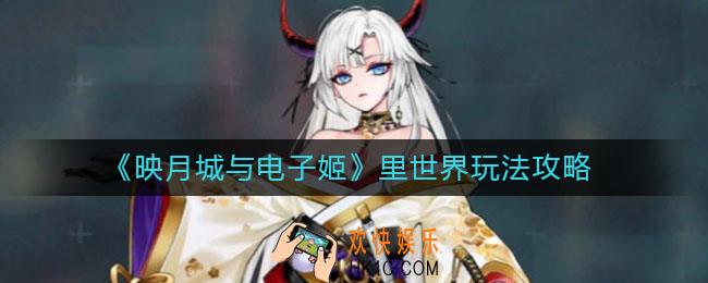 映月城与电子姬里世界怎么玩_里世界玩法攻略