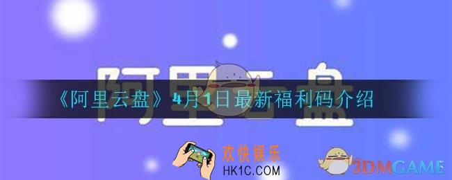 阿里云盘最新福利码_4月9日最新福利码介绍